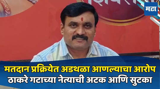 मतदान प्रक्रियेत अडथळा आणल्याचा आरोप, ठाकरे गटाच्या सचिन भोसलेंना अटक, ३ तासांत जामीन मिळाला