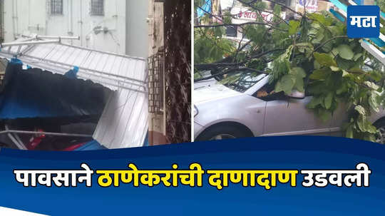 Thane Rain News: पावसाने ठाण्यात दाणादाण! आपत्ती व्यवस्थापन कोलमडल्याची लोकप्रतिनिधींची तक्रार