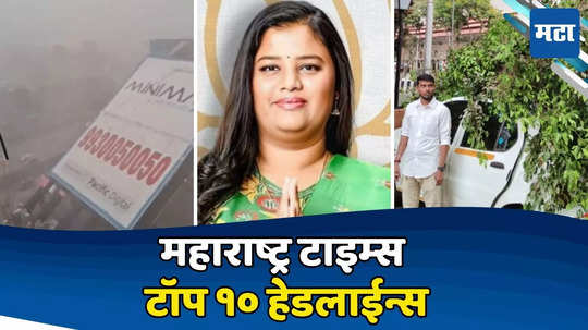 Evening Top 10 Headlines: पहिल्या पावसात मुंबईकरांची दाणादाण, होर्डिंग पडून तिघांचा मृत्यू, मेट्रो ठप्प, लोकल विस्कळीत, चौथ्या टप्प्यातील मतदान आणि हिना गावित यांचा मोबाईल हॅक