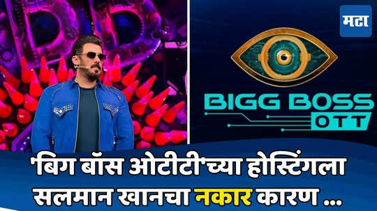 'बिग बॉस ओटीटी'मधून सलमान खान बाहेर; कोण असणार नवा सूत्रसंचालक? तीन बड्या कलाकारांची नावं चर्चेत