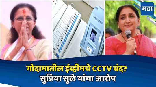 गोदामातील ईव्हीमचे CCTV बंद? सुप्रिया सुळे यांचा आरोप, CCTV सुरू असल्याचा प्रशासनाचा दावा