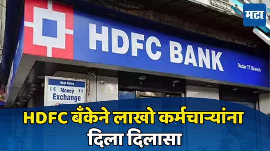 HDFC बँकेच्या लाखो कर्मचाऱ्यांसाठी मोठी अपडेट, आता ९० दिवसांऐवजी ३० दिवसांत होणार काम