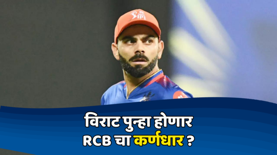 Virat Kohli: विराट कोहली पुन्हा RCB चा कर्णधार होणार? दिग्गज खेळाडूने केलं मोठं वक्तव्य