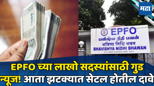 EPFO सदस्यांसाठी खुशखबर! तुमच्या हक्काचे पैसे लवकर मिळतील; जाणून घ्या काय महत्त्वाचा बदल झाला