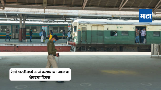 RPF Recruitment 2024 : रेल्वे भरती अंतर्गत आरपीएफ आणि एसआय पदांसाठी अर्ज करण्याचा आजचा शेवटचा दिवस