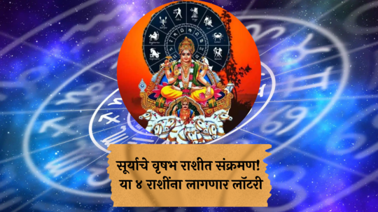 Surya Gochar 2024 : सूर्याचे वृषभ राशीत संक्रमण! या ४ राशींना लागणार लॉटरी; वाचा १२ राशींचे राशीफल