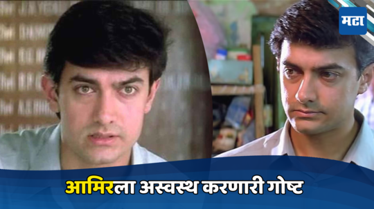 Sarfarosh Movie: सिनेमाच्या  शूटिंगवेळी मी  एका गोष्टीमुळं  खूप अस्वस्थ असायचो...आमिर खाननं पहिल्यांदाच केला खुलासा