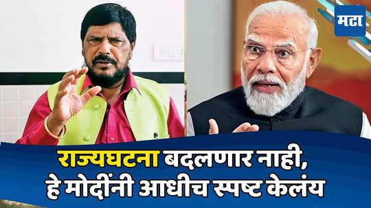 Ramdas Athawale : मोदींना आठ टक्के मुस्लिमांचं मतदान, राज्यघटना बदलणार नाहीत, रामदास आठवलेंना विश्वास