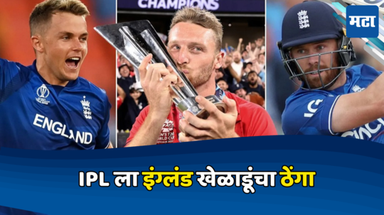 IPL 2024:IPL ला इंग्लंड खेळाडूंचा ठेंगा, प्लेऑफ आधीच अनेकांची घरवापसी; चेन्नई, संघांच्या अडचणीत भर