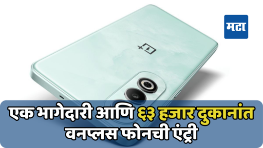 रिटेलर्सच्या बंदीनंतर OnePlus नं केली ‘या’ कंपनी सोबत भागेदारी, 63 हजारांपेक्षा जास्त स्टोर्सवर होणार विक्री