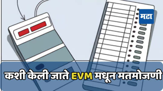 निवडणुकीनंतर ईव्हीएमद्वारे कशी होते मतमोजणी? आजच जाणून घ्या पुर्ण प्रक्रिया