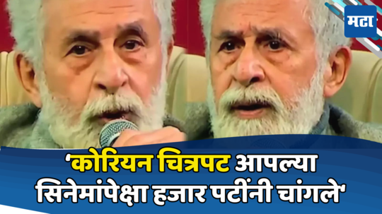 'हिंदीपेक्षा कोरियन सिनेमे हजारो पटींनी चांगले'; नसीरुद्दीन शाह यांनी बॉलिवूडलाच फटकारलं!