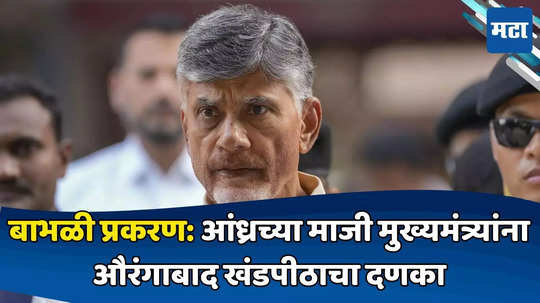 Chandrababu Naidu: महाराष्ट्रात येऊन राडा केल्याप्रकरणी माजी मुख्यमंत्र्यांना कोर्टाचा दणका; गुन्हा रद्द करण्याची चंद्राबाबू नायडूंची याचिका फेटाळली