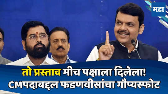 Devendra Fadnavis: 'तो' प्रस्ताव मीच दिलेला; शिंदेंच्या CMपदाबद्दल फडणवीसांचा गौप्यस्फोट, लॉजिकही सांगितलं