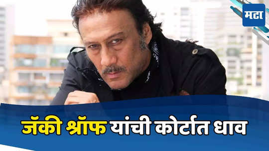 Jackie Shroff :'भिडू' शब्द चुकूनही वापरु नका,भरावा लागेल २ कोटींचा दंड! जॅकी श्रॉफ यांनी कोर्टात घेतलीय धाव