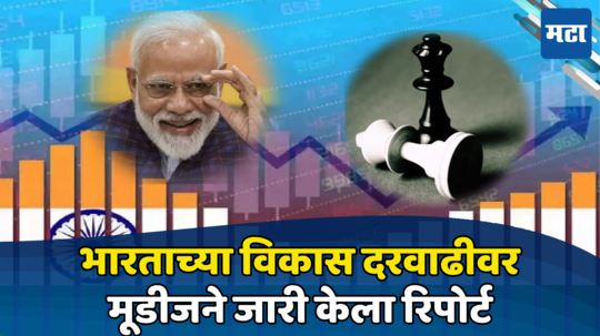 Indian Economy: निवडणुकीच्या रणधुमाळीत भारताच्या अर्थव्यवस्थेबाबत मोठी अपडेट; मूडीजने विकास दरावर केलं भाकीत