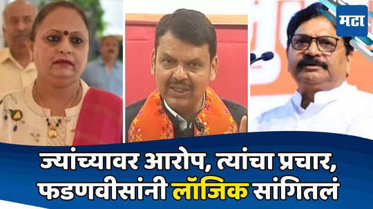 Devendra Fadnavis : यामिनी जाधव, वायकरांवर आरोप केले, आता त्यांच्यासाठी मतं कशी मागणार? फडणवीसांनी थिअरी सांगितली