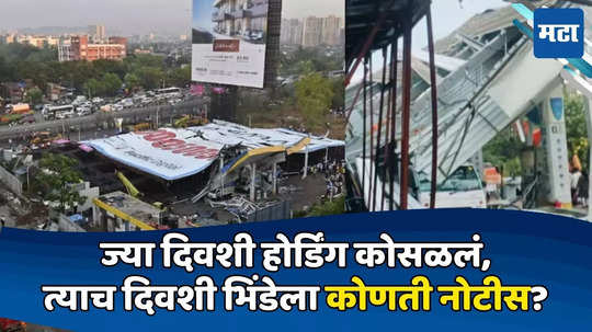 Mumbai Hoarding Collapse: स्टॅबिलिटी रिपोर्ट, ८ होर्डिंग अन् ६ कोटींची नोटीस; घाटकोपर प्रकरणात धक्कादायक तपशील उघड