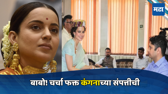 Kangana Ranaut  Assets: ६० किलो चांदी , अलिशान गाड्या...  ९१ कोटींच्या संपत्तीची मालकीण आहे  कंगना,शिक्षण फक्त...