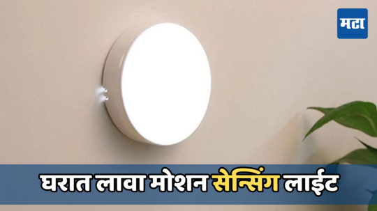 Motion Sensor Lights: या खास LED लाइट्समुळे होईल 20 ते 30 टक्के विजेची बचत, ऑटोमॅटीक होईल ऑन ऑफ