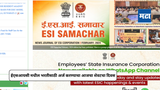 ESIC Recruitment 2024 : कर्मचारी राज्य विमा निगम रुग्णालयात नोकरीची संधी, अर्ज करण्याचा आजचा शेवटचा दिवस