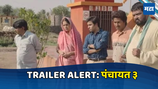 Panchayat 3 चा Tailer  नाही पाहिला तर काय  पाहिलं? सचिवजींची बदली,  फुलेरा गावात निवडणुकीचा धुरळा आणि...