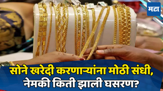 Gold Price Today: सोनं-चांदी खरेदी करणाऱ्यांसाठी खुशखबर! आज पुन्हा सोन्याच्या दरात घसरण, खरेदीची करा लगबग