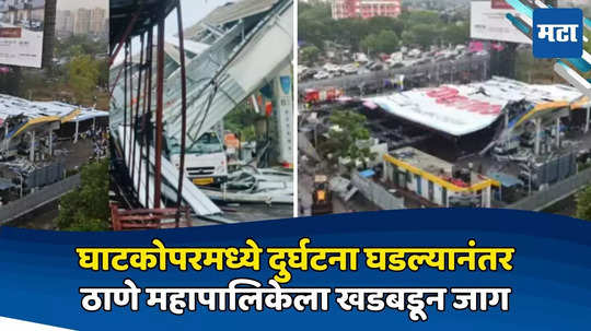 घाटकोपरला १४ जीव गेले, ठाणे महापालिकेला खडबडून जाग, ८ दिवसात स्ट्रक्चरल ऑडिट