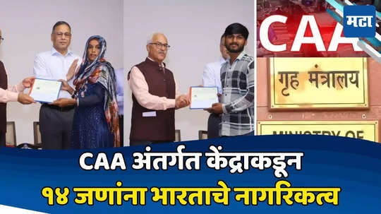 CAA अंतर्गत केंद्र सरकारने १४ जणांना भारताचे नागरिकत्व दिले; प्रमाणपत्र दिल्यानंतर भावना म्हणाली, पाकिस्तानमध्ये आम्हाला...