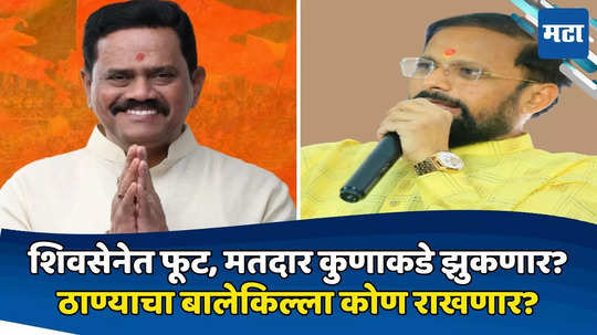 Thane Lok Sabha: बालेकिल्ल्यासाठी दोन्ही शिवसेनेत रस्सीखेच, ठाणे लोकसभेत कोण वरचढ? म्हस्के की विचारे गुलाल कोण उधळणार? वाचा...