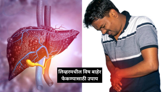 Detox Liver: दारू सिगारेट प्यायलं तरी लागणार नाही लिव्हरला धक्का, विषाचा एक एक कण साफ करतात हे 5 नैसर्गिक पदार्थ