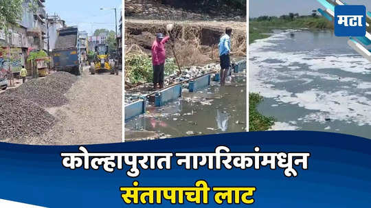 kolhapur: नागरी समस्यांनी कोल्हापूरकर हैराण ; झोपेचं सोंग घेतलेले प्रशासन कधी जागे होणार?