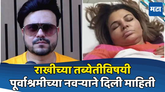 Rakhi Sawant: हॉस्पिटलमध्ये राखी सावंतची अवस्था अत्यंत गंभीर; एक्स-नवऱ्याने सांगितली नेमकी काय आहे परिस्थिती