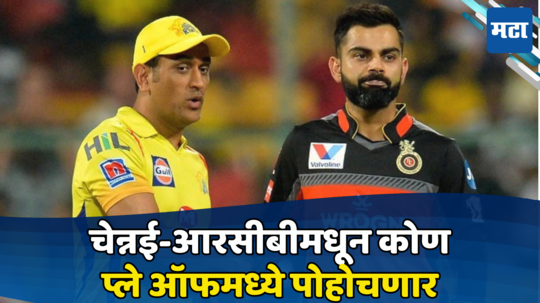 RCB vs CSK सामना पावसामुळे रद्द झाला तर प्ले ऑफमध्ये कोण पोहोचणार, पाहा संपूर्ण समीकरण...