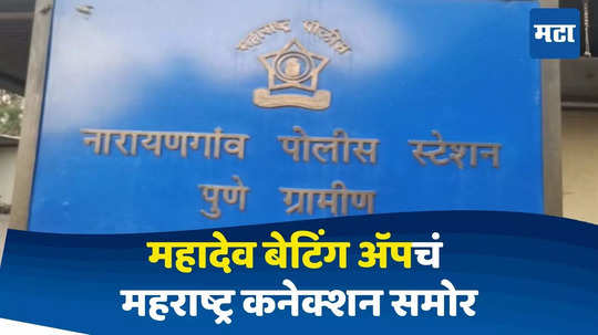 Pune News : महादेव बेटिंग ॲपप्रकरणी महाराष्ट्र कनेक्शन समोर; पुण्यात छापा, ९० जण ताब्यात