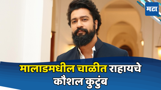 Vicky Kaushal Birthday: 'एक गादी अन् एक पीठाचा डबा...' मुंबईतील चाळीत जन्म; विकी कौशलने जवळून पाहिलेली गरिबी