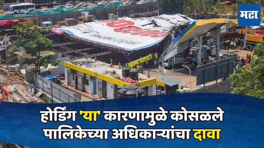 Mumbai Hoarding Collapse: घाटकोपरमधील होर्डिंग 'या' कारणामुळे कोसळले, मुंबई महापालिकेच्या अधिकाऱ्यांचा मोठा दावा