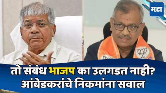 Prakash Ambedkar : करकरे-कामटेंसंदर्भात पुरावे लीड न करण्यासाठी कुणी दबाव आणलेला का? आंबेडकरांचे निकमांना सवाल