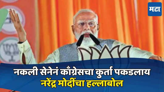 Narendra Modi: नकली सेनेनं काँग्रेसचा कुर्ता पकडलाय, कल्याणमधील सभेत नरेंद्र मोदींचा हल्लाबोल