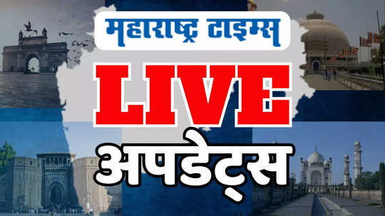 Marathi News LIVE Updates: महाराष्ट्रातील ताज्या घडामोडी