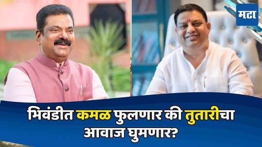 वेध मतदारसंघाचा: भिवंडीत बाळ्यामामा अन् पाटील आमने-सामने, कमळ फुलणार की तुतारीचा आवाज घुमणार?