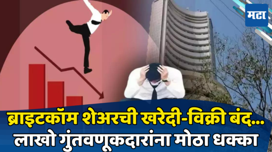 Share Market: ब्राइटकॉम शेअरची खरेदी-विक्री बंद होणार, लाखो गुंतवणूकदारांचे पैसे अडकून; NSE ने केली घोषणा