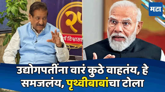 Prithviraj Chavan : अदानी-अंबानींनी काँग्रेसला टेम्पोभर पैसे दिलेत, तर ईडी काय करतंय? पृथ्वीबाबांचा मोदींना प्रश्न