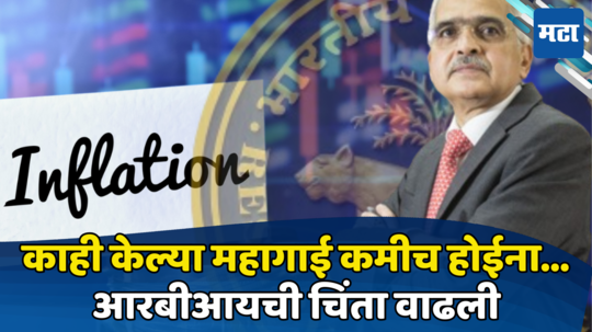 RBI Policy: महागाईचा ‘रेड अलर्ट’! आरबीआयला सतावतेय चिंता, आणखी एक झटका देण्याची शक्यता