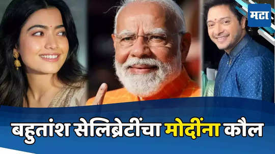 Loksabha Election : श्रेयसनंतर रश्मिका मंदनानेही केलं मोदींचं कौतुक, म्हणाली-'ते आधी देशाचा विचार करतात'