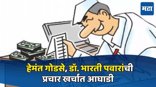 Nashik Lok Sabha Election: गोडसे, डॉ.पवारांची प्रचार खर्चात आघाडी, वाचा उमेदवारनिहाय खर्च...