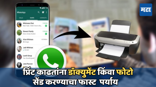 प्रिंट काढण्यासाठी गेल्यावर नंबर न सेव्ह करता WhatsAppवर फोटो किंवा डॉक्युमेंट असे करा सेंड, वापरा ही सोपी पद्धत