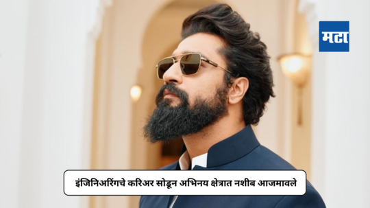 Vicky Kaushal Birthday : इंजिनिअरिंगचे करिअर सोडून अभिनय क्षेत्रात नशीब आजमावले; आता बॉक्स ऑफिसवर राज्य करत आहे