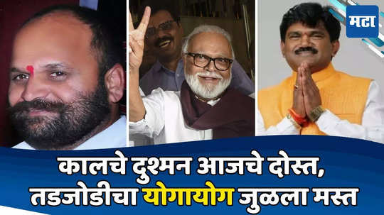 Nashik Lok Sabha : कालचे दुश्मन आजचे दोस्त, तडजोडीचा योगायोग जुळून आला मस्त, राजकीय विरोधकांचे गळ्यात गळे