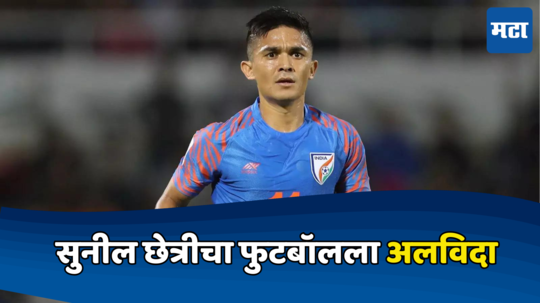 Sunil Chhetri: हा अखेरचा सामना असेल... सुनील छेत्रीचा फुटबॉलला अलविदा, भावुक व्हिडिओ केला शेअर